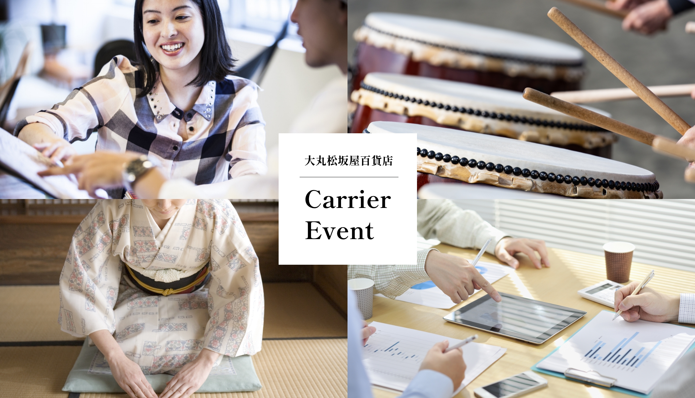 大丸松坂屋百貨店 Carrier Event