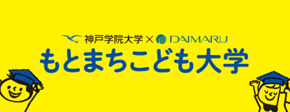 大丸神戸店 &times; 神戸学院大学「もとまち こども大学」